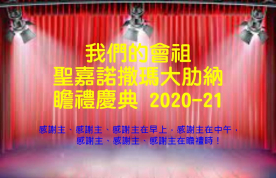 2020-2021年度_會祖瞻禮活動