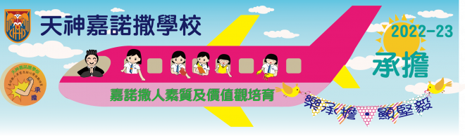 2022-2023_嘉諾撒人素質及價值觀培育_承擔