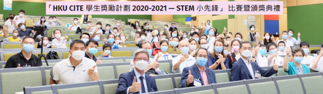HKU CITE 學生獎勵計劃 2020-2021 — STEM 小先鋒比賽暨頒獎典禮