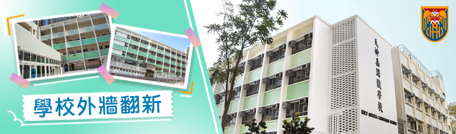 學校外牆翻新BANNER_01