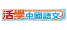 活學中國語文