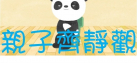 親子齊靜觀