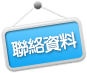 聯絡資料