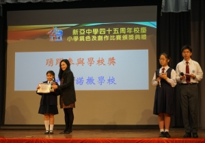 新亞中學45周年校慶 小學書法暨墳色比賽頒獎典禮