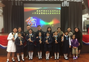 新亞中學45周年校慶 小學書法暨墳色比賽頒獎典禮