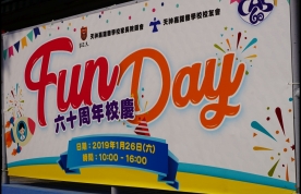 六十週年校慶親子同樂日