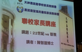 聯校家長講座