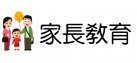 家長教育